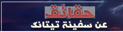 9 حقائق عن سفينة تيتانيك