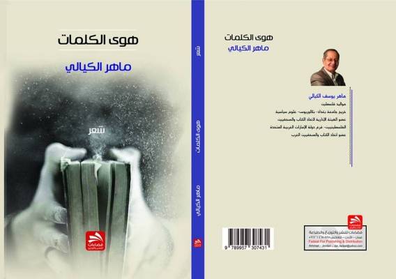 إضاءة على المجموعة الشعرية هوى الكلمات