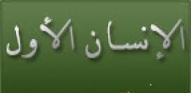 حقائق جديدة تكشف عن الإنسان الأول