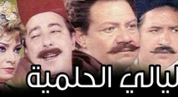 مفاجأة.. “ليالي الحلمية” يعود من جديد