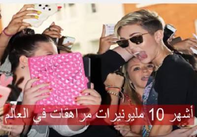 فيديو..تعرف على أغنى 10 مراهقات في العالم