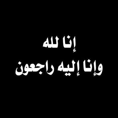 الحاج عبد الرحيم المستريحي في ذمة الله
