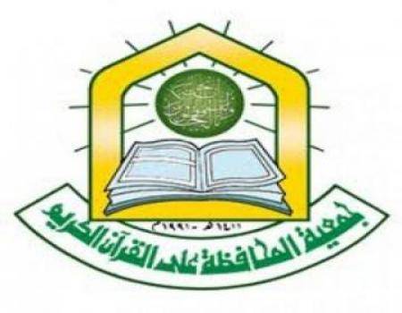 مطالبة بمراقبة نشاطات جمعيات المحافظة على القرآن الكريم