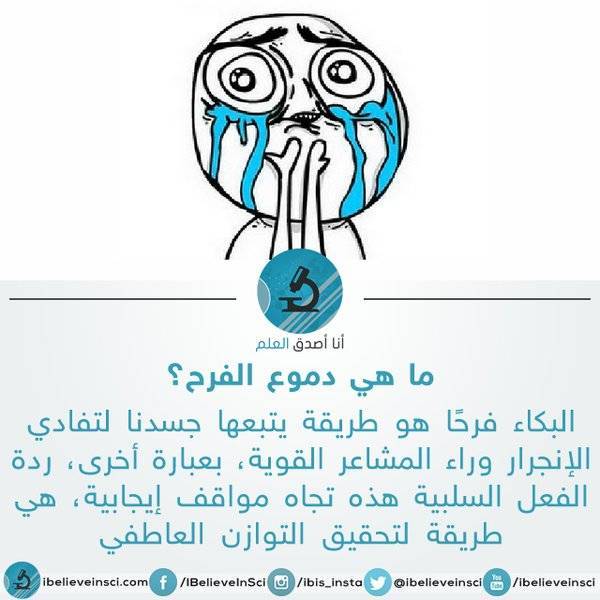 ما هي دموع الفرح ؟