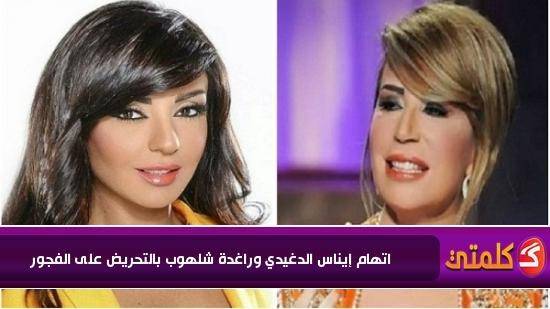 اتهام إيناس الدغيدي وراغدة شلهوب بالتحريض على الفجور