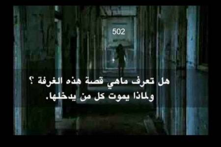 قصة الغرفة التي يموت كل من يدخلها والسبب مرعب جدا !!