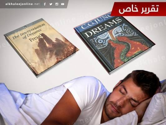 3 كتب لا بد منها للمهتمين بمعاني الأحلام
