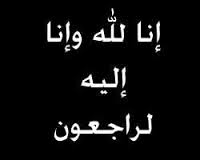 شقيقة معالي الاستاذ احمد ال خطاب في ذمه الله