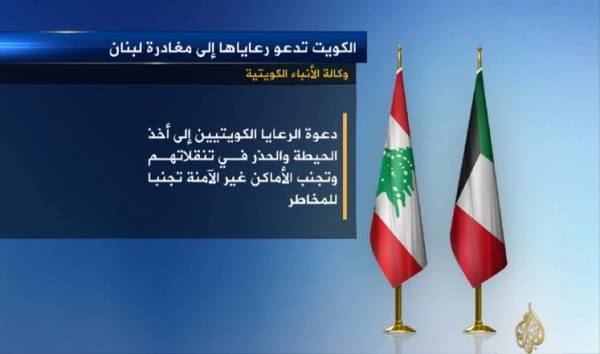 الكويت تجدد دعوة مواطنيها لمغادرة لبنان فورًا