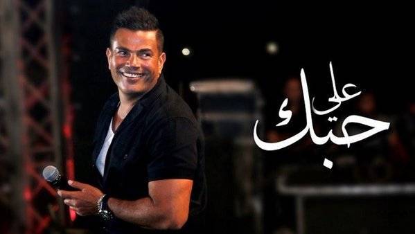 عمرو دياب يتسبب في أزمة قضائية بين روتانا وإحدى شركات المحمول