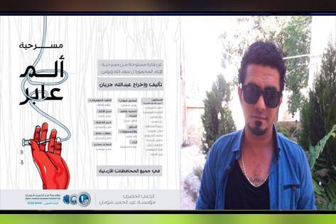 مسرحية ” الم عابر ” جديد المخرج عبدالله الجريان في جميع المحافظات