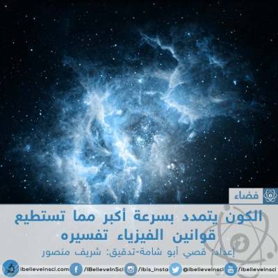 الكون يتمدد بسرعة أكبر مما تستطيع قوانين الفيزياء تفسيره