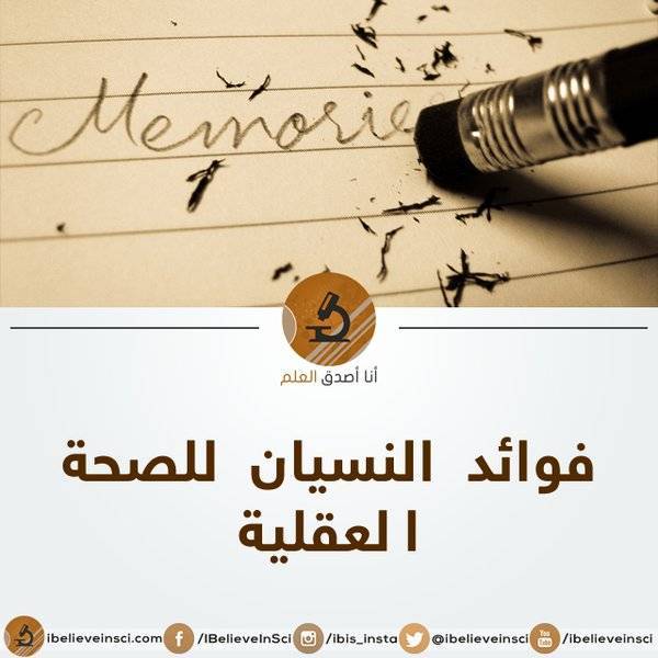 فوائد النسيان للصحة العقلية لا تنسوا قراءة المقال الشيق!: