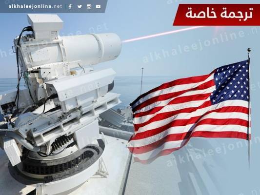 ديلي ميل: الليزر سلاح أمريكا الجديد في حروبها القادمة