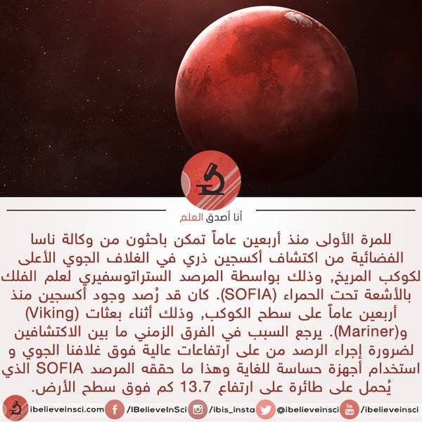 ناسا تؤكد وجود أوكسجين على كوكب المريخ