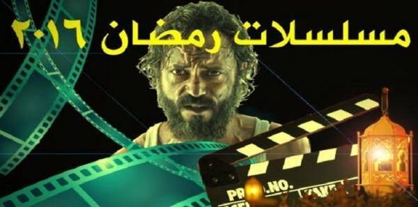 في رمضان 2016.. عاصفة مسلسلات للنجوم