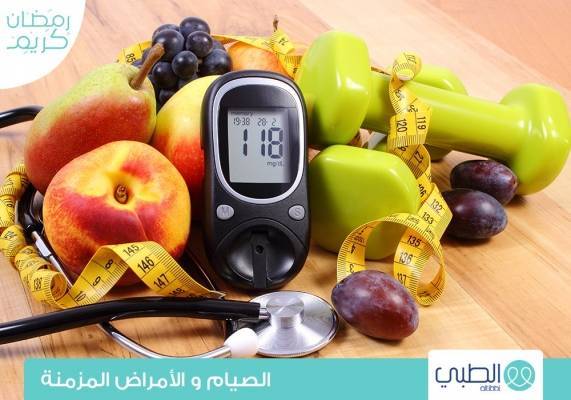 من هو مريض السكر الذي يشكل الصيام خطر على حالته الصحية؟