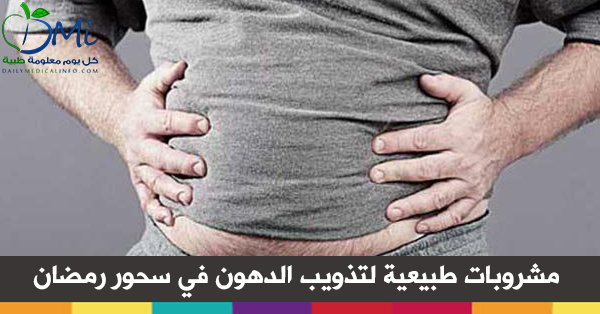 مشروبات طبيعية لتذويب الدهون في سحور رمضان