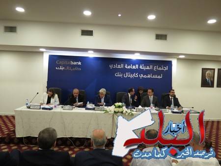 25 مليون دينار أرباح كابيتال بنك المتوقعة لنصف السنة..شاهدوا الصور
