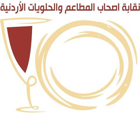 نقابة اصحاب المطاعم والحلويات الاردنية ترد على الخبر المنشور في اخبار البلد