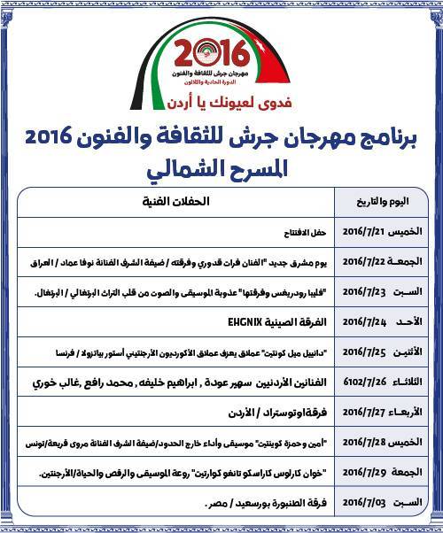 فعاليات مهرجان جرش للثقافة والفنون