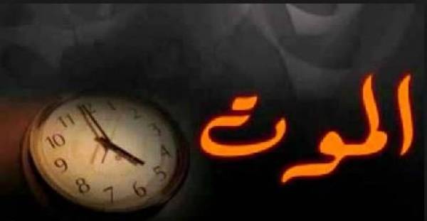 ما هي حقيقة شعور الانسان بقرب أجله قبل 40 يوما؟