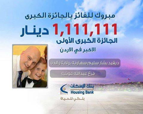 الطفل ديفيد سهاونة يفوز بـمليون بنك الاسكان