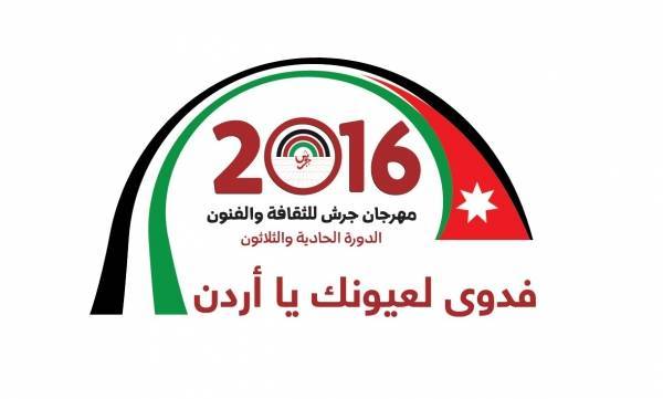 ختام مهرجان جرش اليوم السبت في مدينة جرش الاثرية.. والفعاليات مستمرة بأمسيات عمان (برنامج)