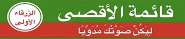 قائمة الاقصى : لِيَكُنْ صَوْتُكَ مُدَوِّيًا ....