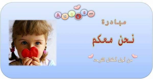 نداء إلى جلالة الملك المعظم .. ابنائنا أطفال التوحد كلّف علاجهم مرتفعة ولا يوجد مراكز حكومية تهتم بهم