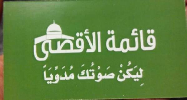 بيان لقائمة الأقصى في الزرقاء : الذات الألهية مقدسة عند كافة الأديان ووحدتنا فوق كل المعزولين ..