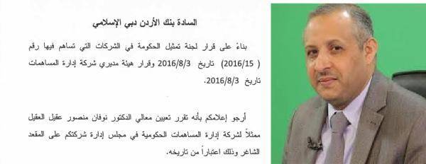 تعيين رئيس ديوان التشريع والرأي عضوا بمجلس إدارة الأردن دبي الإسلامي