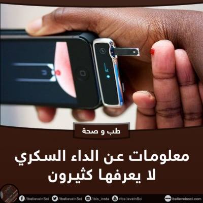 معلومات عن الداء السكري لا يعرفها كثيرون