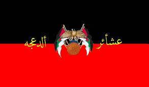 التجمع الشبابي لآبناء عشائر الدعجة يدعو لمقاطعة الانتخابات