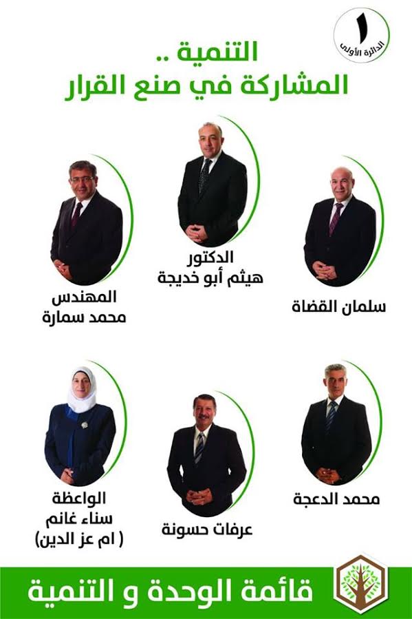 العاصمة عمان . وسط مباركة شعبية..قائمة الوحدة والتنمية تكتسح دائرة عمان الاولى  أسماء