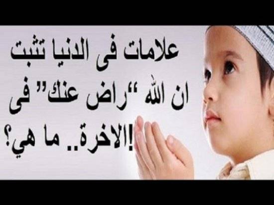 اقرأ.. 5 علامات فى الدنيا تثبت ان الله راضي عنك في الآخرة
