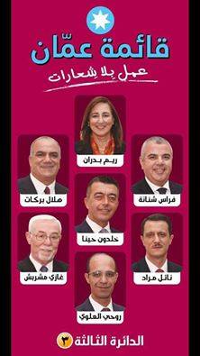 قائمة  عمان  تشارك ببرنامج  مناظرات انتخابيه من انتاج التلفزيون الاردني