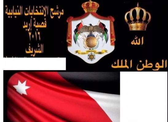 مترشح يدعي حمل لقب شريف في اربد الاولى