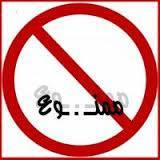 ممنوع من النشر؟!