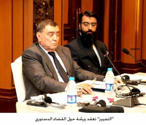 التمييز تعقد ورشة حول القضاء الدستوري