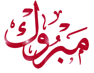 اوائل الشامل ..... بالاسماء