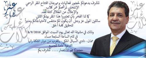 الزميل عمر كلاب يدعو لحضور افتتاح مقره الانتخابي