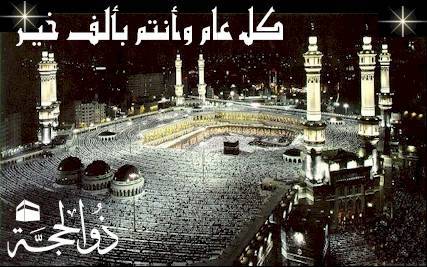 الاثنين  12 ايلول اول ايام عيد الاضحى.. كل عام وانتم بخير