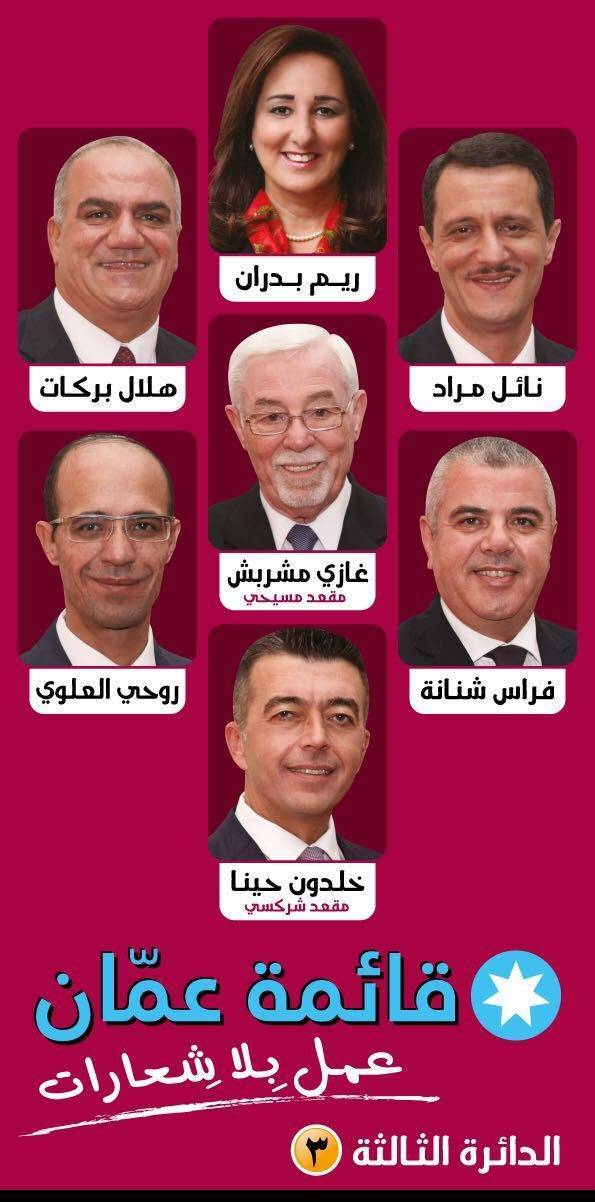 قائمة عمان تفتتح مقرها الانتخابي الاثنين