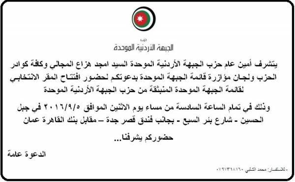 دعوة لحضور الافتتاح الكبير لـ المقر الانتخابي لقائمة الجبهة الموحدة