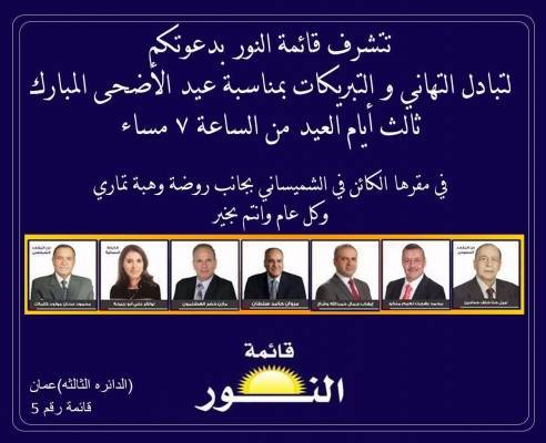 قائمه النور تهنئ بعيد الأضحى المبارك