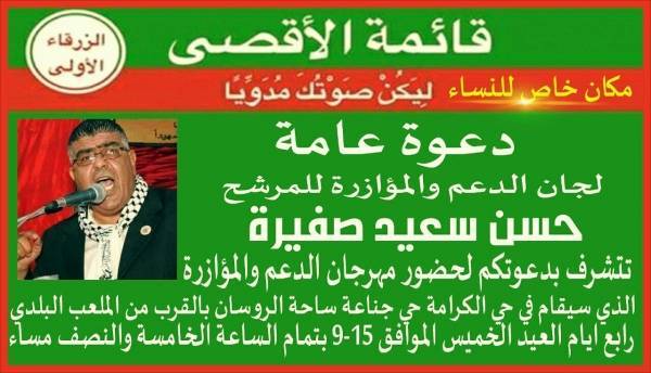 الأقصى تتصدر في الزرقاء وحسن صفيرة يقيم مهرجانه الأنتخابي غدآ الخميس والدعوة عامة ..