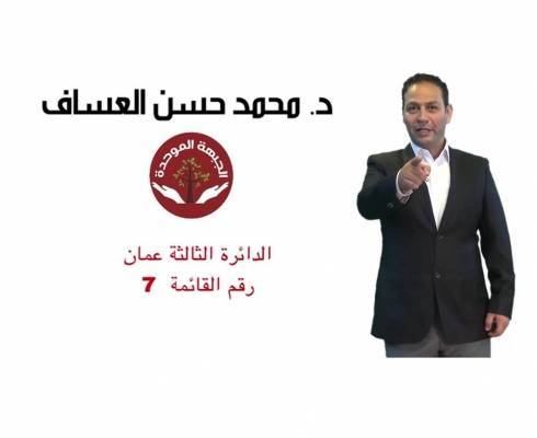 مرشح الجبهة الموحدة الدكتور محمد العساف يختزل اهمية المشاركة بالانتخابات في نصف دقيقة.. شاهد الفيديو