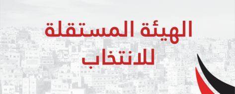 الصمت الانتخابي يبدأ صباح الاثنين