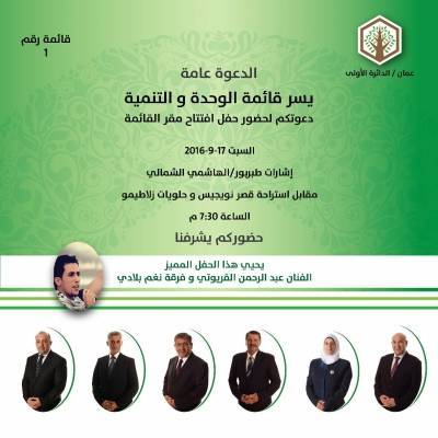 الدكتور هيثم ابو خديجة يدعو  المؤازرين لحضور افتتاح مقر قائمة الوحدة والتنمية